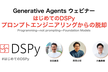 はじめてのDSPy - プロンプトエンジニアリングからの脱却