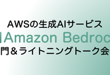 AWSの生成AI「Amazon Bedrock」入門＆LT会！