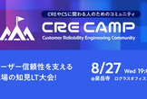 CRE Camp #2 ユーザー信頼性を支える現場の知見LT大会