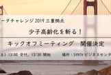 アーバンデータチャレンジ2019 三重拠点 キックオフミーティング
