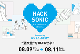 全国から参加OK！テクノロジー愛を表現するハッカソン「HACK SONIC」