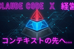 「コンテキストの先へ」— Claude Codeでナレッジ管理に到達するまでの1年間　4/6開催