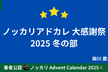 ノッカリアドカレ大感謝祭　2025冬の部
