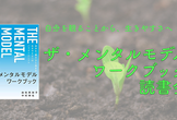 『ザ・メンタルモデル・ワークブック』読書会 12章「願い」(8/22)（最終回！）