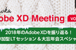 福岡 Adobe XD Meeting #004