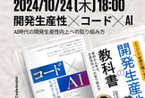 開発生産性 ✕ コード ✕ AI – AI時代の開発生産性向上への取り組み方 #コードAI本