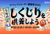 Findyユーザー感謝祭2025〜今年の"しくじり"を供養しよう〜