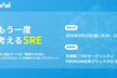 もう一度考えるSRE #2 in 福岡 / 「越境するSRE」