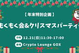 【年末特別企画】もくもく会＆クリスマスパーティー