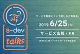 s-dev talks 〜サービス開発勉強会〜「サービス広報・PR」