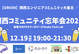 【ORION】関西エンジニアコミュニティ大集合！関西コミュニティ忘年会2025