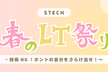 STECH春のLT祭り