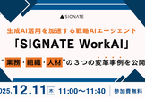 生成AI活用を加速する 戦略AIエージェント「SIGNATE WorkAI」