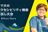 スマホのアクセシビリティ機能お試し大会｜A11y Tokyo Meetup