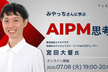 みやっちさんに学ぶAIPM思考