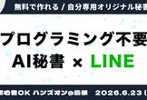 【超初心者OK】LINEで動くAI秘書を、自分の手で作ってみる夜~1番初心者向けのハンズオン~