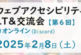 ウェブアクセシビリティLT&交流会 vol.6