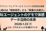 【札幌】生成AIは「相談相手」から「事業の主戦力」へ AIエージェントのデモで体感！データ活用の未来