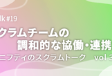 2つのスクラムチームの調和的な協働・連携について ニフティのスクラムトーク vol. 3