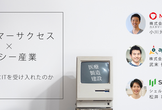 【後日レポートあり！】カスタマーサクセス(CS)×レガシー産業