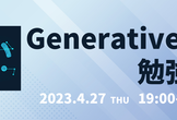 第1回Generative AI勉強会