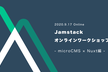 Jamstackオンラインワークショップ #1「microCMS × Nuxt編」