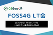 FOSS4G LT会 #002