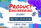 Product Engineering Night #12 〜LT大会！〜