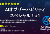 AIオブザーバビリティ スペシャル#1