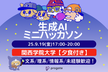 生成AIを活用してWebアプリを作ってみよう！@関西学院大学【夕食付き】