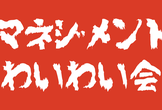 【マネジメントわいわい会】マネジメントをテーマに相談したりわいわいしたり学んだりする会