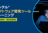 icx/icpx、ifx 向けインテル コンパイラー最適化オプションのご紹介セミナー