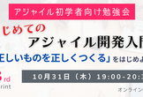 アジャイル初学者向け勉強会｜はじめてのアジャイル開発入門【3rd Sprint】