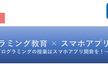 【教育関係者限定】プログラミング必修化時代の教育について考える