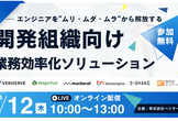 【6社共催】エンジニアを”ムリ・ムダ・ムラ”から解放する 開発組織向け 業務効率化ソリューション