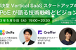 社会課題解決型 Vertical SaaS スタートアップのCTO/VPoEが語る技術戦略とビジョン