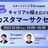 キャリアの幅を広げる"カスタマーサクセス"という選択肢 ～スタートアップ3社が徹底解説～