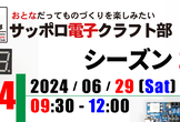 今シーズン最終募集『サッポロ電子クラフト部』