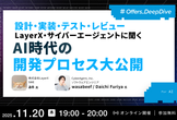 設計・実装・テスト・レビュー LayerX・サイバーエージェントに聞く AI時代の開発プロセス大公開