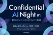 Confidential AI Night #1