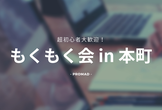 【プロマド・本町】初心者onlyのプログラミング仲間作りもくもく会 #18