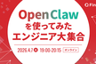 OpenClawを使ってみたエンジニア大集合！