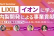 LIXIL・イオンに学ぶ 内製開発による事業貢献 ─推進と文化醸成のリアル Tech Seminar