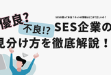 『良いSESと闇SESを見極める！？SES業界分析』セミナー