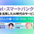 Vercel×スマートバンクと考える〜v0を活用したAI時代のサービス開発〜
