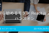 JSLounge「春から始めるモダン React.js with TypeScript」 ハンズオン