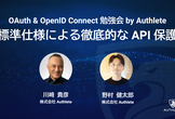 OAuth & OpenID Connect 勉強会ー標準仕様による徹底的な API 保護