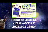 iddance Lesson.5 パスキーのすべて