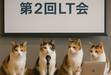 CDLEひろしま主催　第2回LT会
