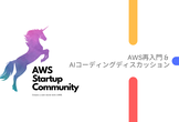 AWS Startup Meetup 大阪 Vol.8